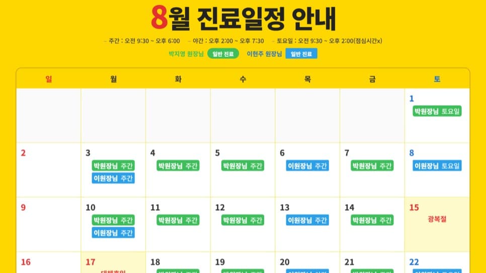 2026년 8월 진료일정 안내